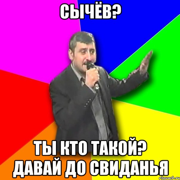 сычёв? ты кто такой? давай до свиданья, Мем Давай досвидания