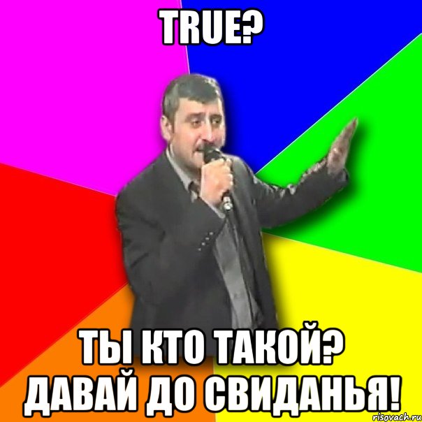 true? ты кто такой? давай до свиданья!, Мем Давай досвидания