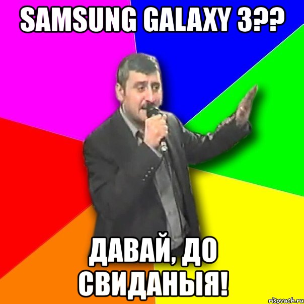 samsung galaxy 3?? давай, до свиданыя!, Мем Давай досвидания