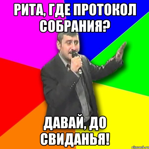 рита, где протокол собрания? давай, до свиданья!, Мем Давай досвидания