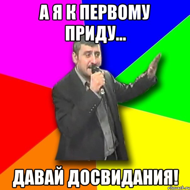 а я к первому приду... давай досвидания!, Мем Давай досвидания