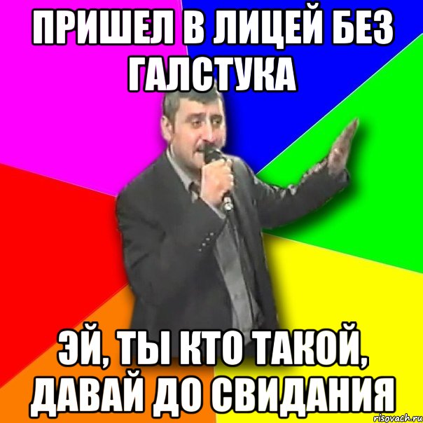 пришел в лицей без галстука эй, ты кто такой, давай до свидания, Мем Давай досвидания