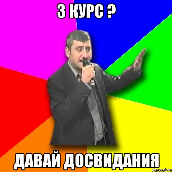 3 курс ? давай досвидания, Мем Давай досвидания