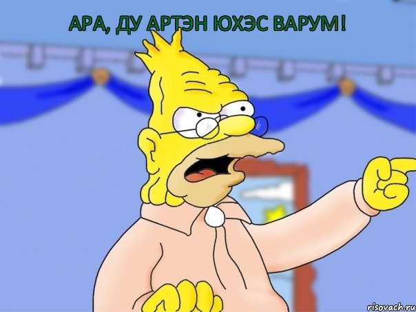 ара, ду артэн юхэс варум!