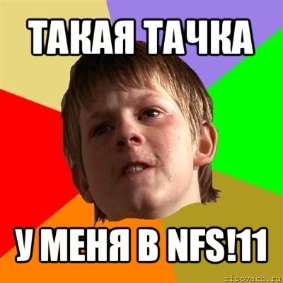 такая тачка у меня в nfs!11, Мем Злой школьник