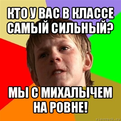 кто у вас в классе самый сильный? мы с михалычем на ровне!, Мем Злой школьник