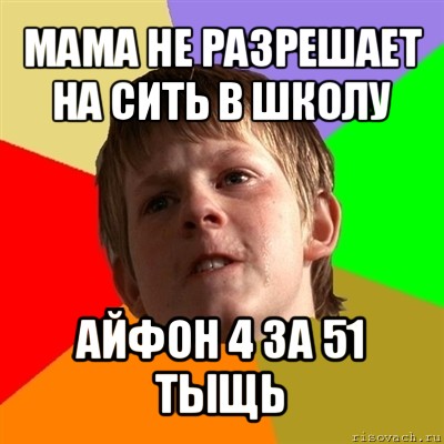 мама не разрешает на сить в школу айфон 4 за 51 тыщь, Мем Злой школьник