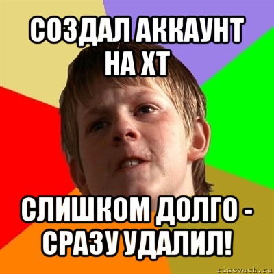 создал аккаунт на хт слишком долго - сразу удалил!, Мем Злой школьник