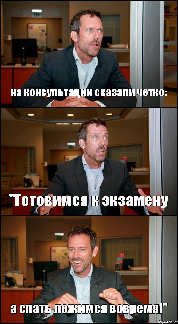 на консультации сказали четко: "Готовимся к экзамену а спать ложимся вовремя!", Комикс Доктор Хаус