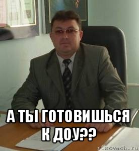  а ты готовишься к доу??