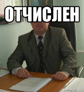 отчислен 