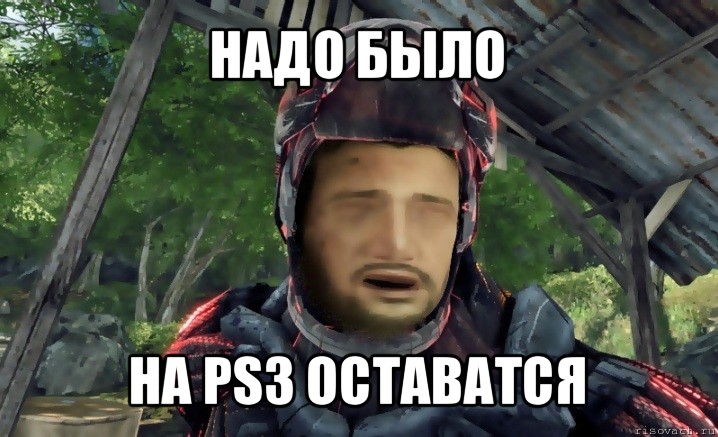 надо было на ps3 оставатся, Мем Дрейк Крузис