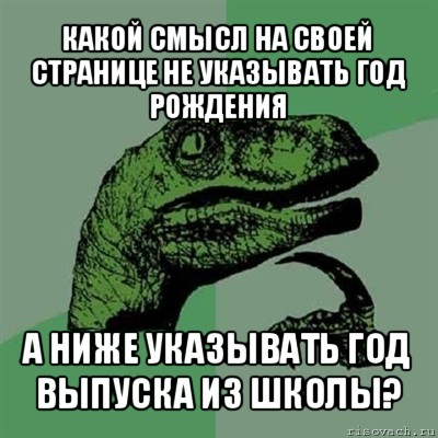 какой смысл на своей странице не указывать год рождения а ниже указывать год выпуска из школы?