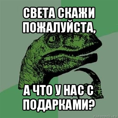 света скажи пожалуйста, а что у нас с подарками?, Мем Филосораптор