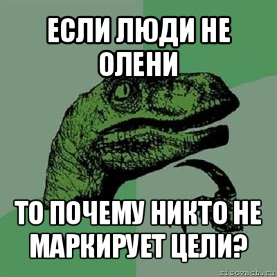 если люди не олени то почему никто не маркирует цели?, Мем Филосораптор