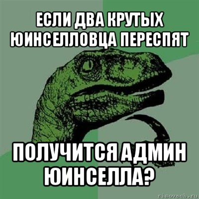 если два крутых юинселловца переспят получится админ юинселла?, Мем Филосораптор