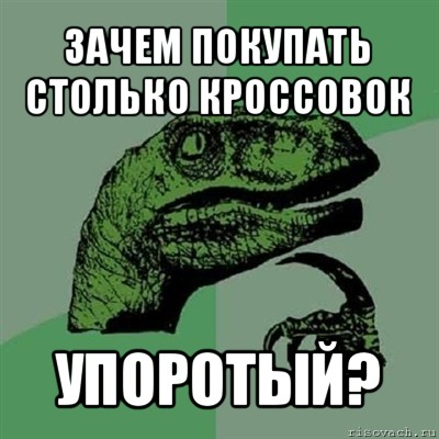 зачем покупать столько кроссовок упоротый?, Мем Филосораптор