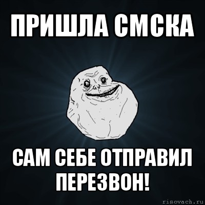 пришла смска сам себе отправил перезвон!, Мем Forever Alone