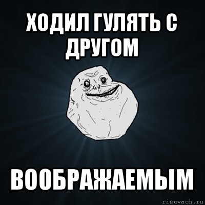 ходил гулять с другом воображаемым, Мем Forever Alone