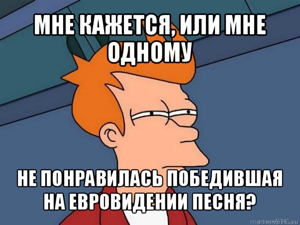 мне кажется, или мне одному не понравилась победившая на евровидении песня?, Мем  Фрай (мне кажется или)