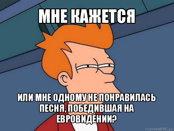 мне кажется или мне одному не понравилась песня, победившая на евровидении?, Мем  Фрай (мне кажется или)