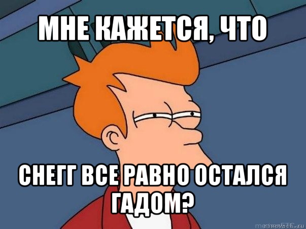 мне кажется, что снегг все равно остался гадом?, Мем  Фрай (мне кажется или)