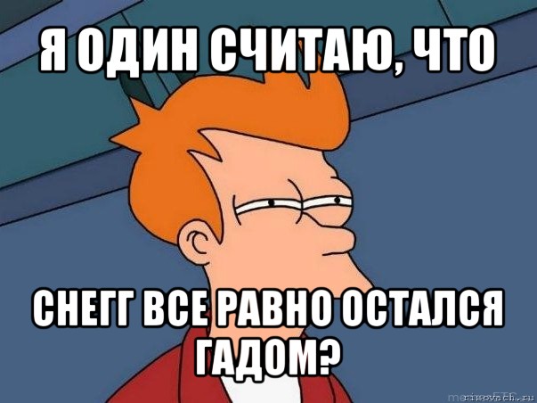 я один считаю, что снегг все равно остался гадом?, Мем  Фрай (мне кажется или)