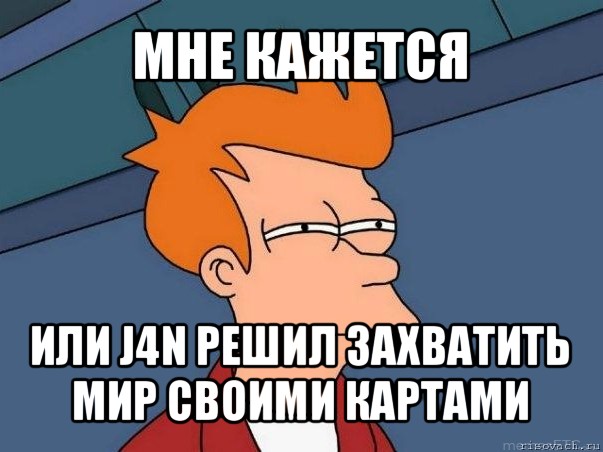 мне кажется или j4n решил захватить мир своими картами, Мем  Фрай (мне кажется или)