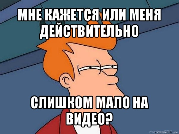 мне кажется или меня действительно слишком мало на видео?, Мем  Фрай (мне кажется или)