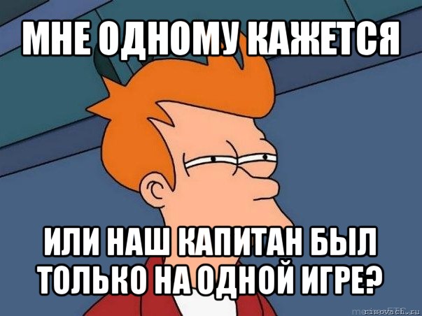 мне одному кажется или наш капитан был только на одной игре?, Мем  Фрай (мне кажется или)