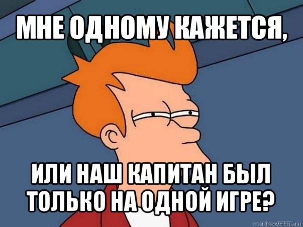 мне одному кажется, или наш капитан был только на одной игре?, Мем  Фрай (мне кажется или)