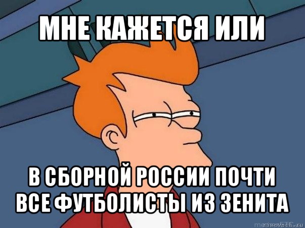 мне кажется или в сборной россии почти все футболисты из зенита, Мем  Фрай (мне кажется или)