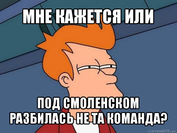 мне кажется или под смоленском разбилась не та команда?, Мем  Фрай (мне кажется или)