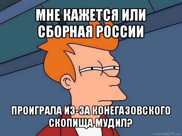 мне кажется или сборная россии проиграла из-за конегазовского скопища мудил?, Мем  Фрай (мне кажется или)