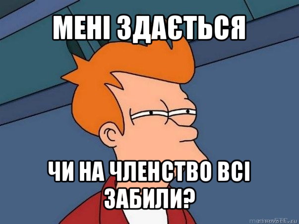 мені здається чи на членство всі забили?, Мем  Фрай (мне кажется или)