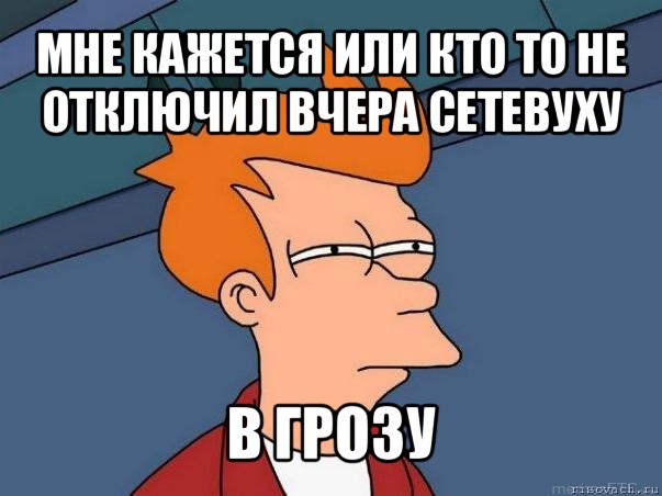 мне кажется или кто то не отключил вчера сетевуху в грозу, Мем  Фрай (мне кажется или)