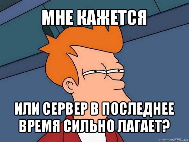 мне кажется или сервер в последнее время сильно лагает?, Мем  Фрай (мне кажется или)