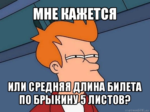 мне кажется или средняя длина билета по брыкину 5 листов?, Мем  Фрай (мне кажется или)