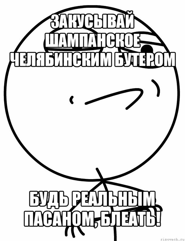 закусывай шампанское челябинским бутером будь реальным пасаном, блеать!, Мем вызов принят