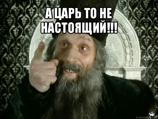 а царь то не настоящий!!! 