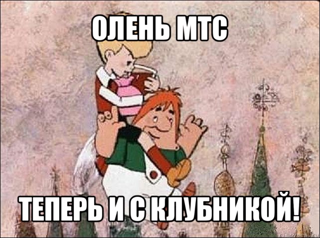 олень мтс теперь и с клубникой!