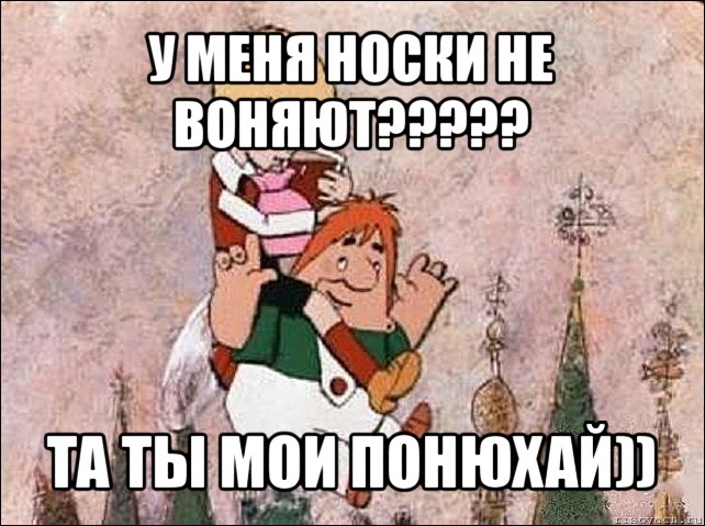 у меня носки не воняют??? та ты мои понюхай))