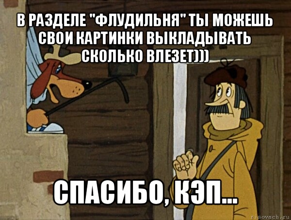 в разделе "флудильня" ты можешь свои картинки выкладывать сколько влезет))) спасибо, кэп...