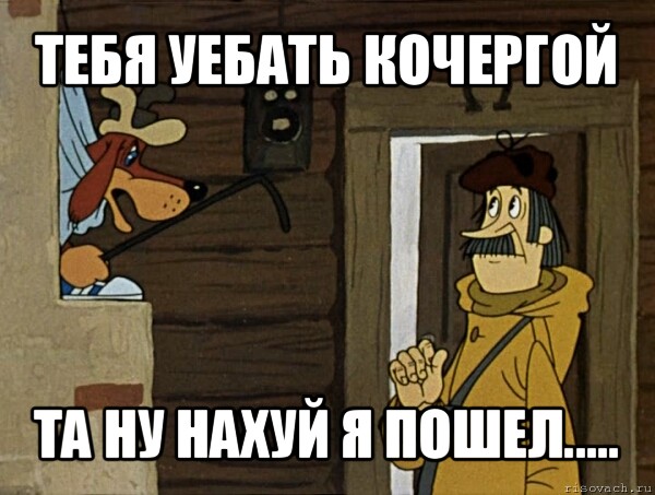 тебя уебать кочергой та ну нахуй я пошел.....