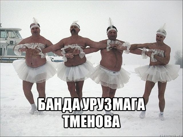  банда урузмага тменова