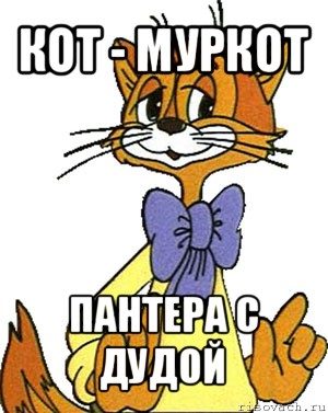 кот - муркот пантера с дудой