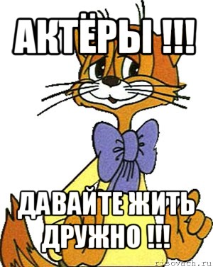 актёры !!! давайте жить дружно !!!, Мем Кот Леопольд