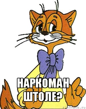  наркоман штоле?, Мем Кот Леопольд