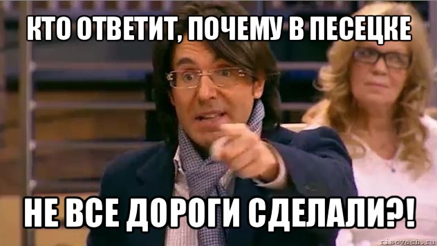 кто ответит, почему в песецке не все дороги сделали?!, Мем Андрей Малахов