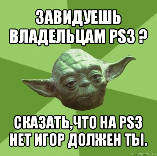 завидуешь владельцам ps3 ? сказать,что на ps3 нет игор должен ты., Мем Мастер Йода